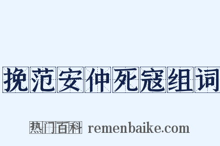 挽范安仲死寇组词是什么意思的图片